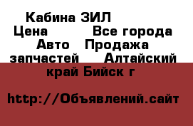 Кабина ЗИЛ 130/131 › Цена ­ 100 - Все города Авто » Продажа запчастей   . Алтайский край,Бийск г.